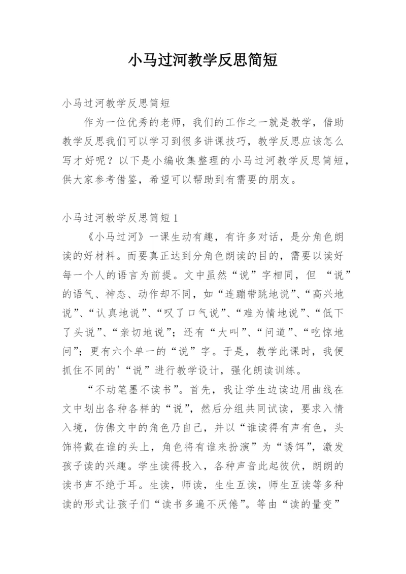 小马过河教学反思简短.docx