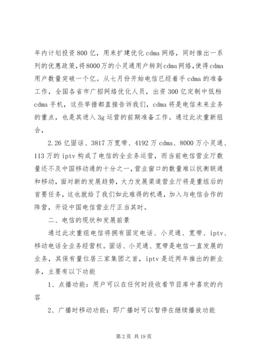 电信营业厅投资项目计划书.docx