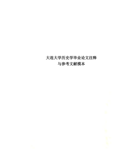 大连大学历史学毕业论文注释与参考文献模本