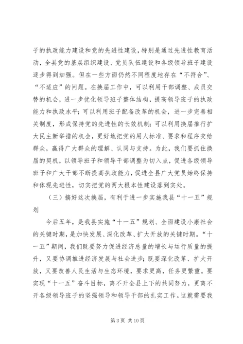 县委书记在全县换届选举工作学习会上的讲话 (5).docx