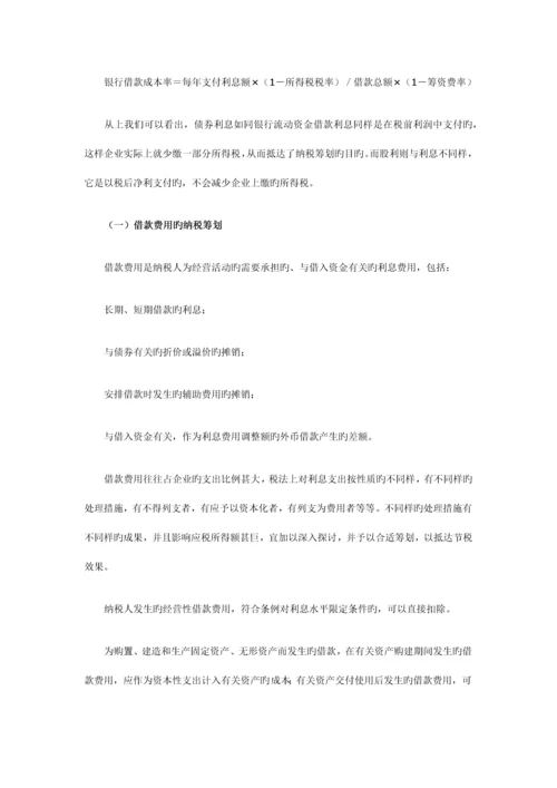 房地产开发企业筹资技术中的税收筹划.docx