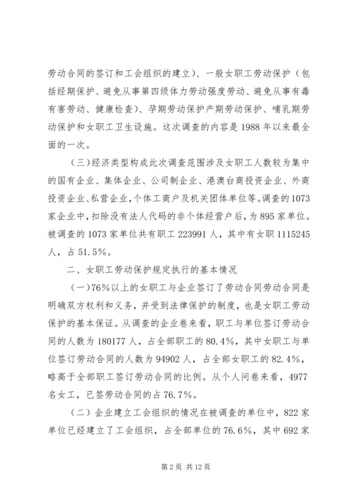 女职工劳动保护状况调查研究报告.docx