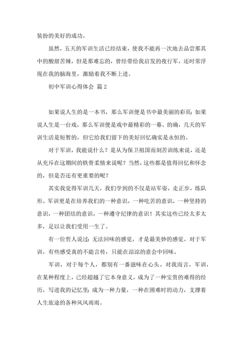 初中军训心得体会汇总9篇.docx
