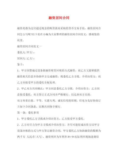 2023年融资居间合同2).docx