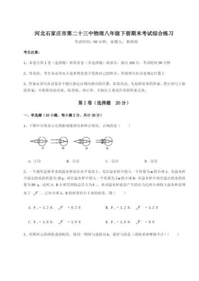 基础强化河北石家庄市第二十三中物理八年级下册期末考试综合练习试卷（详解版）.docx