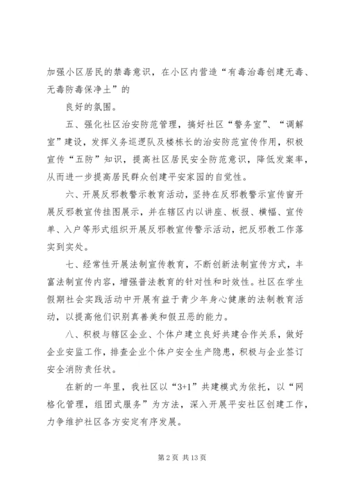 篇一：20XX年平安综治工作计划.docx
