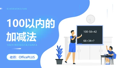 蓝色插画风中小学教学课件PPT模板