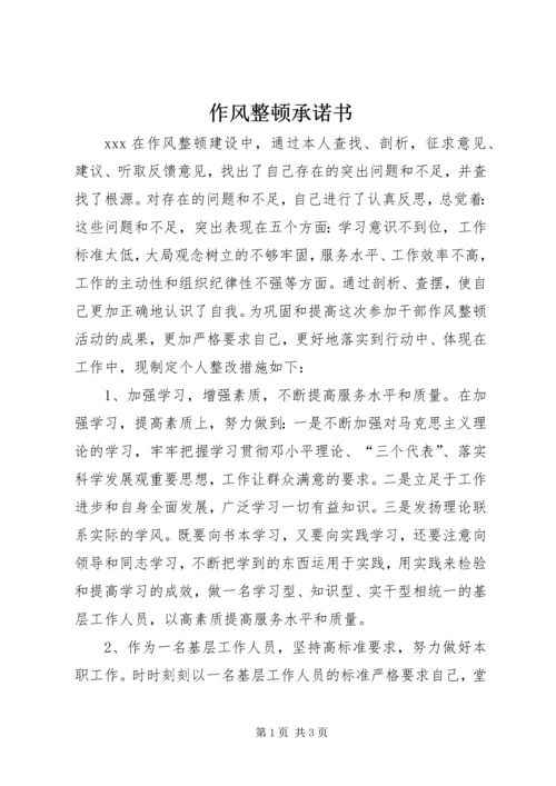 作风整顿承诺书 (3).docx