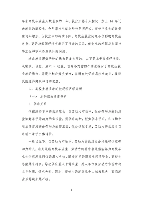 大学生就业难的微观经济学分析与对策