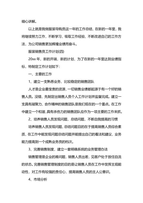 服装销售员工作计划.docx