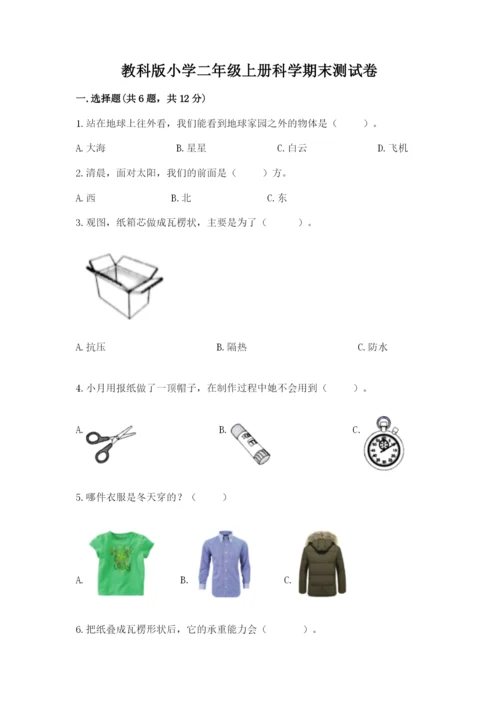 教科版小学二年级上册科学期末测试卷含答案（考试直接用）.docx