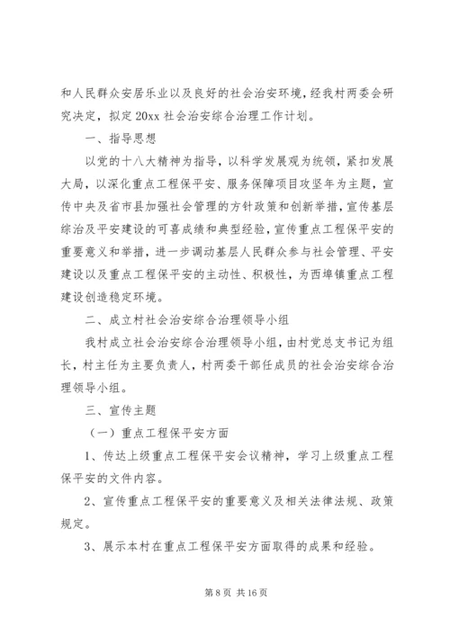 社会综合治理工作计划五篇.docx