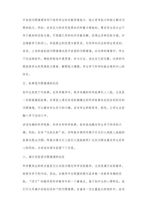 科学教学中的问题情境创设摭谈.docx