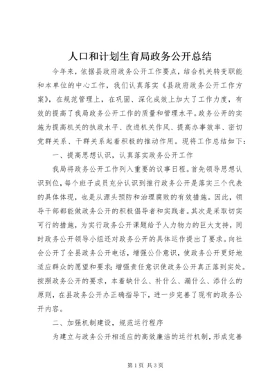 人口和计划生育局政务公开总结.docx