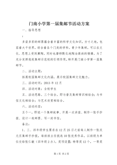门南小学第一届集邮节活动方案.docx