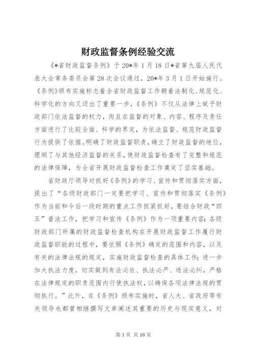 最新精编之财政监督条例经验交流.docx