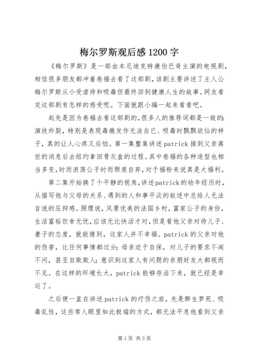 梅尔罗斯观后感1200字.docx