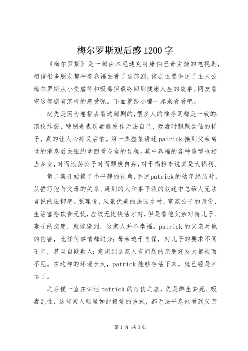 梅尔罗斯观后感1200字.docx