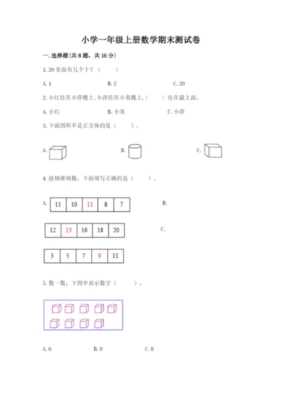 小学一年级上册数学期末测试卷及完整答案【必刷】.docx