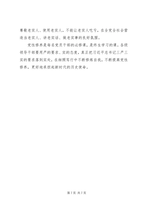 新时代党员领导干部党性修养要则.docx