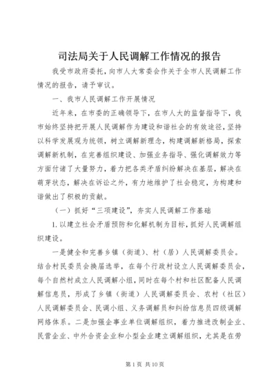 司法局关于人民调解工作情况的报告.docx