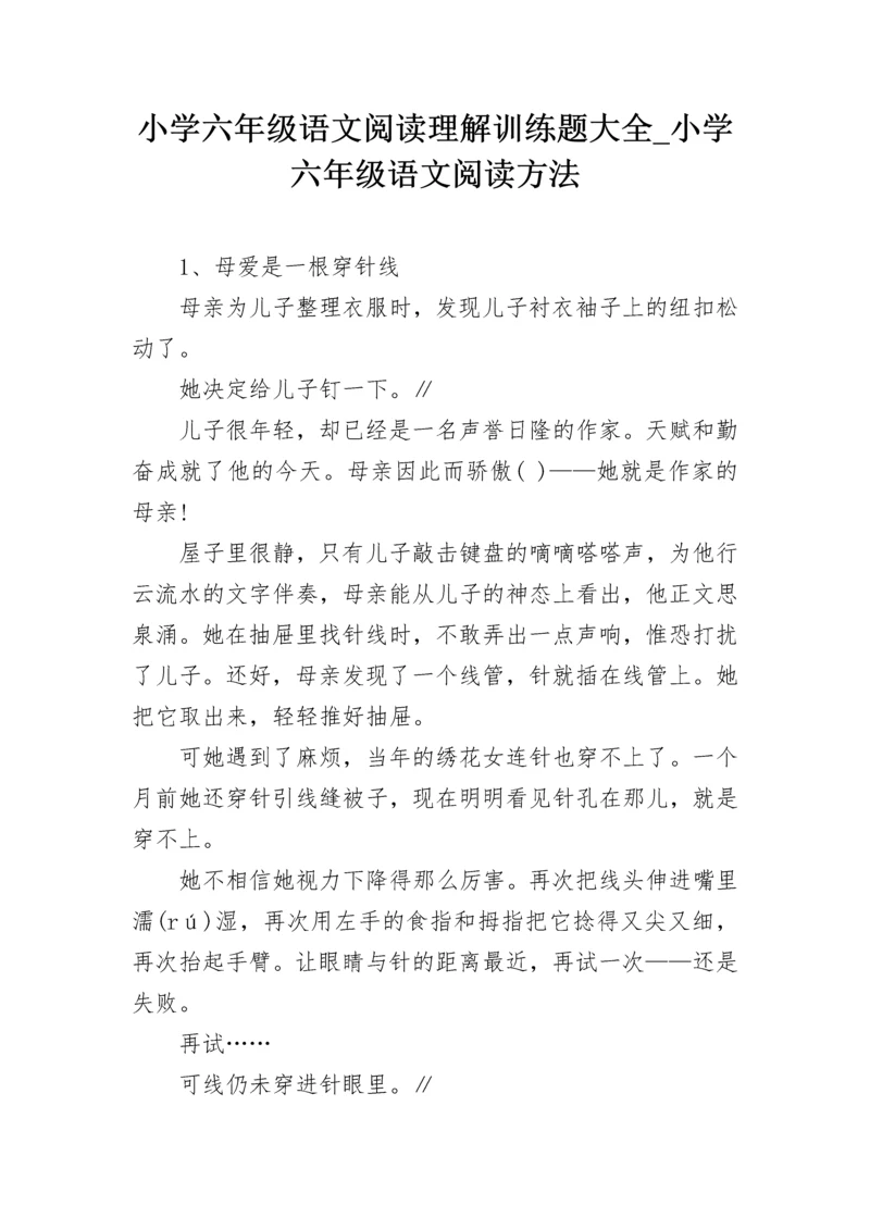 小学六年级语文阅读理解训练题大全_小学六年级语文阅读方法.docx