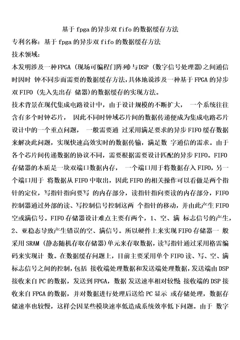 基于fpga的异步双fifo的数据缓存方法