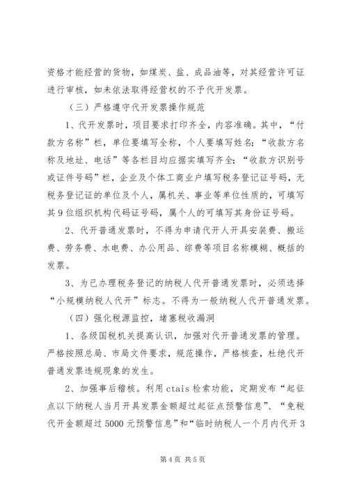 国税局在代开普通工作调研报告.docx