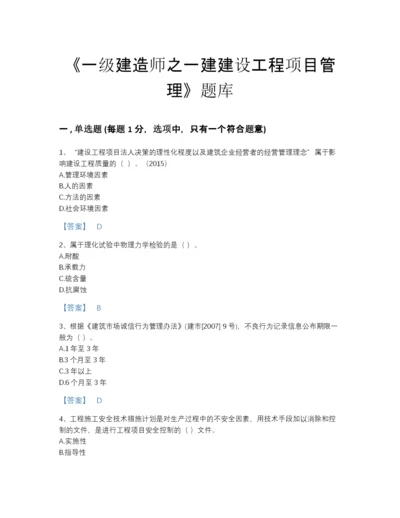 2022年河南省一级建造师之一建建设工程项目管理高分提分题库免费下载答案.docx