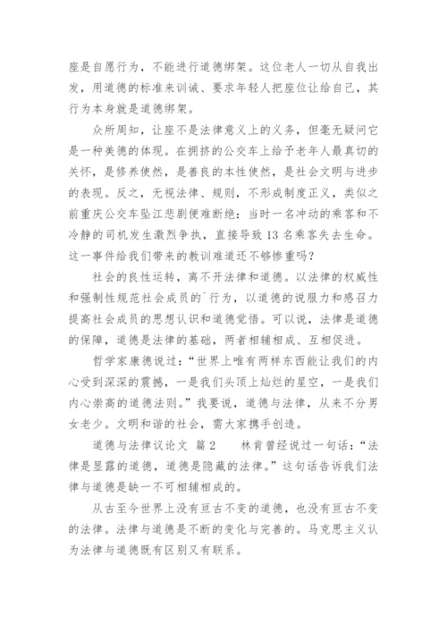 道德与法律议论文.docx