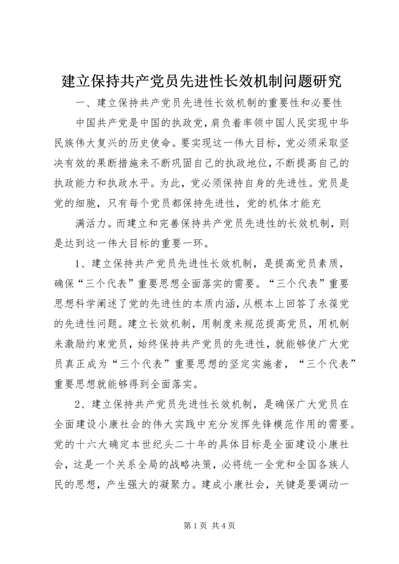 建立保持共产党员先进性长效机制问题研究 (10).docx