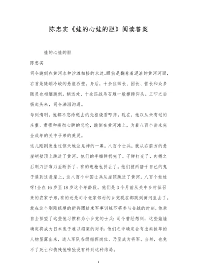 陈忠实《娃的心娃的胆》阅读答案.docx