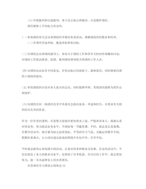 精编共青团员学习团章参考心得体会参考范文.docx