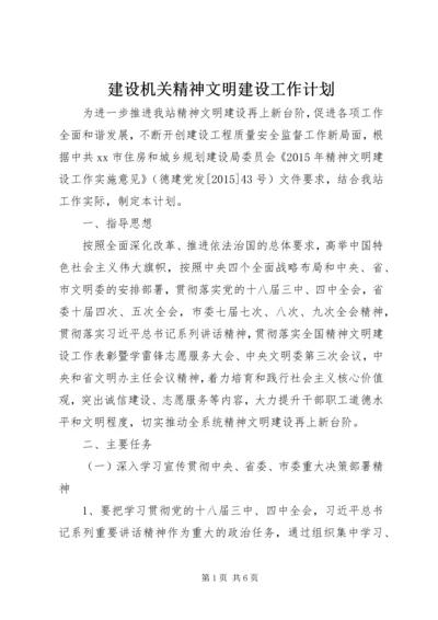 建设机关精神文明建设工作计划.docx