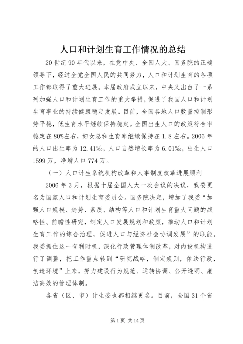 人口和计划生育工作情况的总结.docx