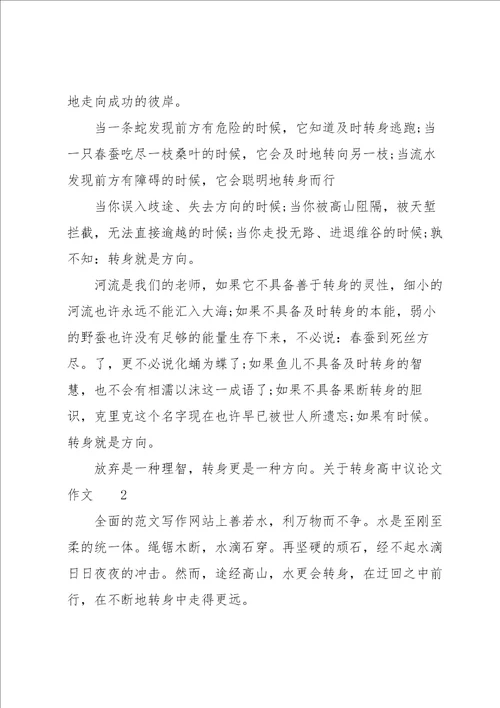 关于转身高中议论文600字以转身为话题的作文三篇