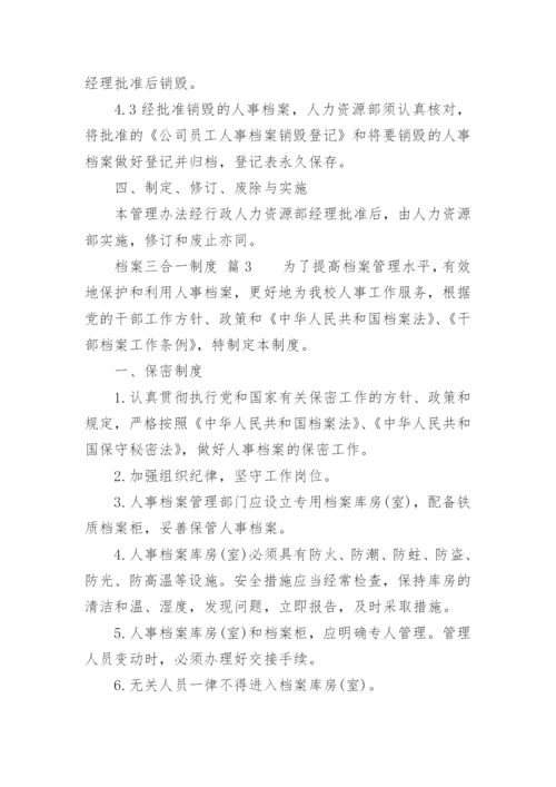 档案三合一制度.docx