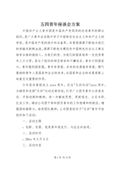 五四青年座谈会方案.docx