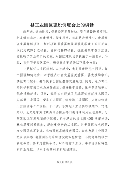 县工业园区建设调度会上的讲话.docx