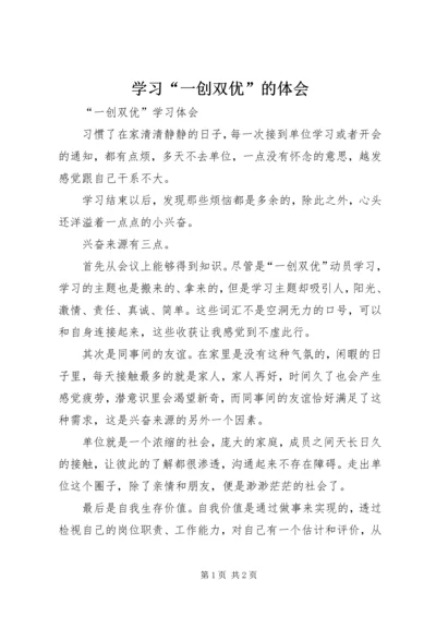 学习“一创双优”的体会 (3).docx