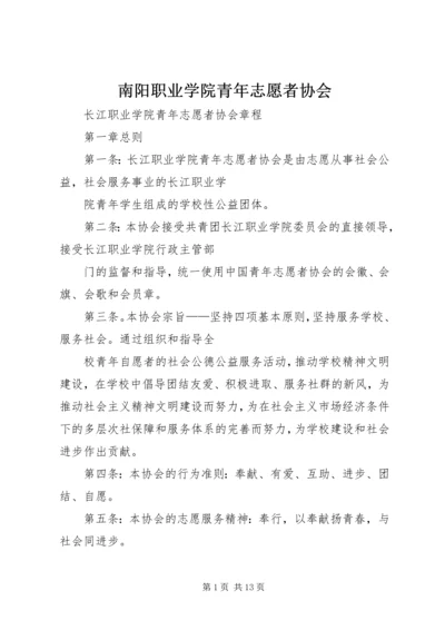 南阳职业学院青年志愿者协会 (2).docx