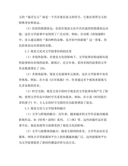 视觉文化对文学叙事的影响