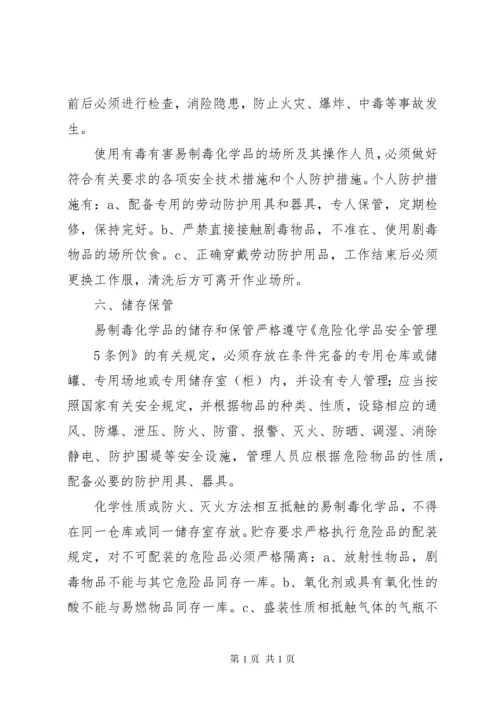 易制毒化学品管理制度岗位责任制(1).docx