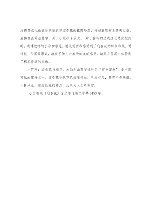 幼儿园小班教案迎春花含反思