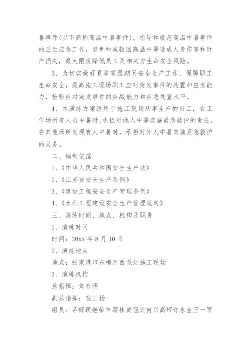 中暑应急演练方案.docx