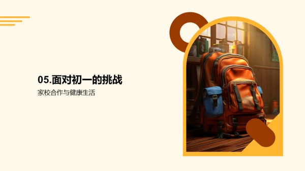 初一挑战与成长