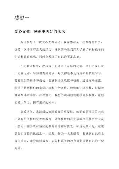 爱心支教活动的感想