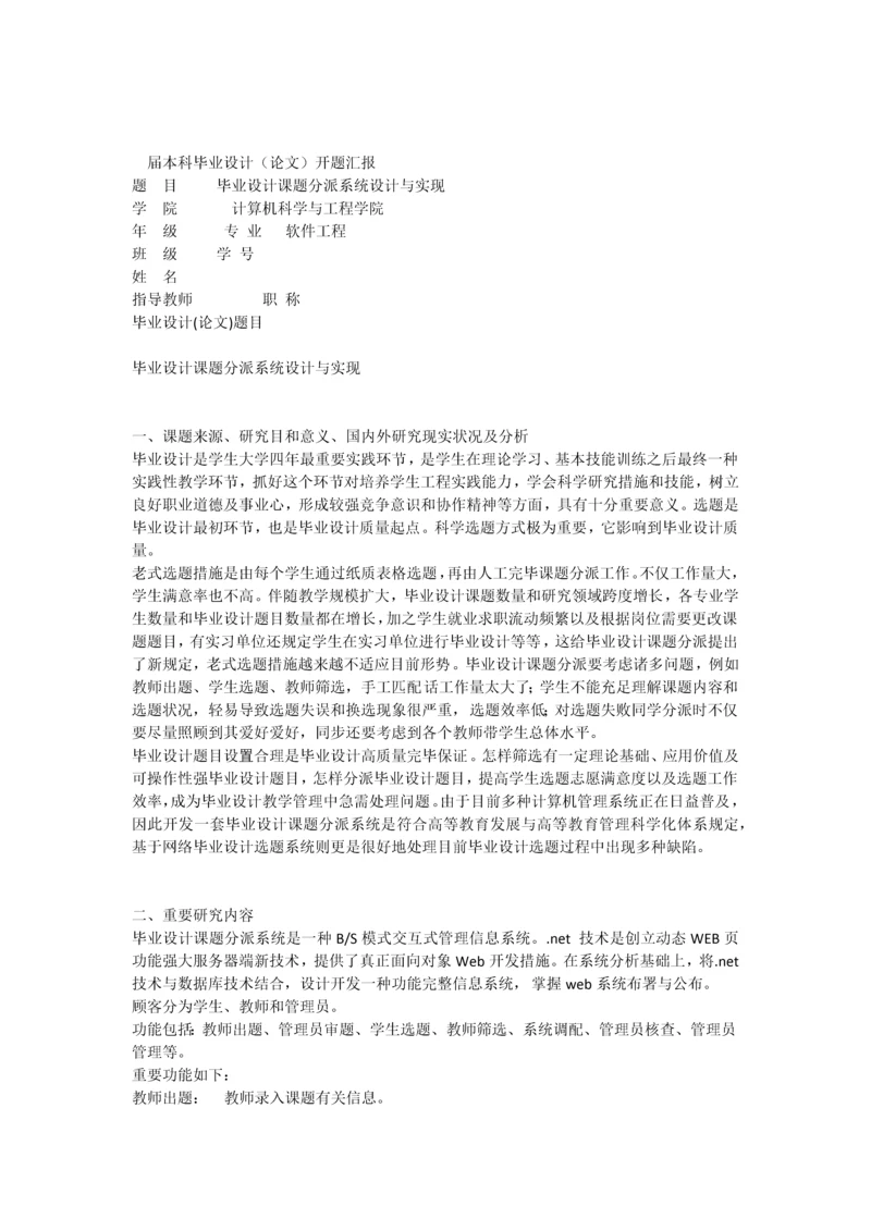 毕业设计课题分配系统的设计与实现开题报告.docx