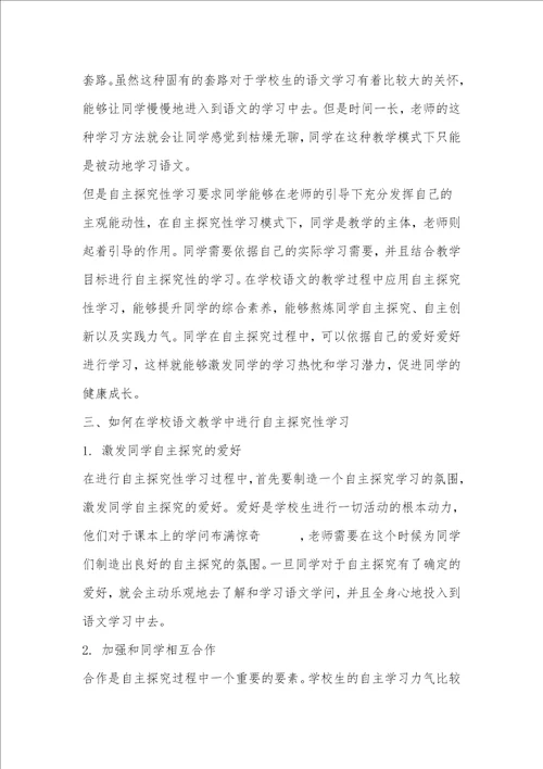 小学语文课中采用探究性学习的意义与方法