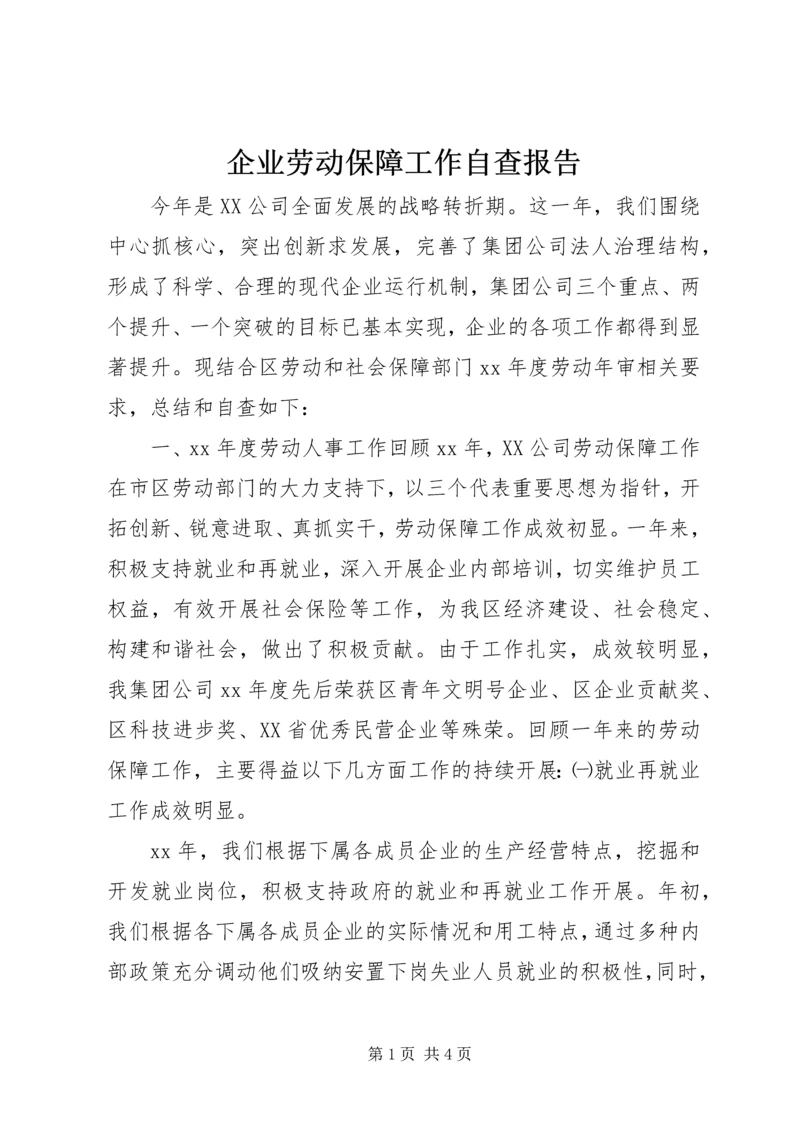 企业劳动保障工作自查报告.docx